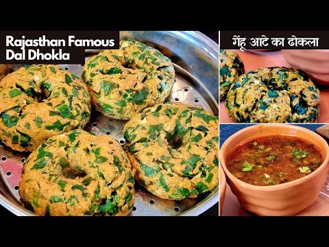 Rajasthan Famous Genhu Aata Dal Dhokla | Dal Dhokla Recipe गेंहू आटे का ढोकला Winter Special