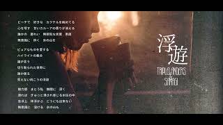 浮遊  - TRIPLELANDERS feat.SANAGI(MK from IN MY OPINION)