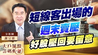 短線客出場的週末賣壓 好股壓回要留意 短線客出場的週末賣壓 好股壓回要留意