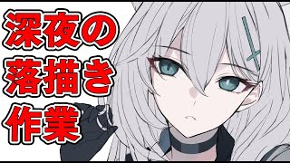 【落描き配信】ぼちぼち色塗りも進めていきたい