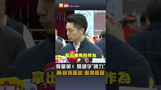 【政治】聲量第一 關鍵字「魄力」... 蔣萬安霸氣回：說我該說 做我該做