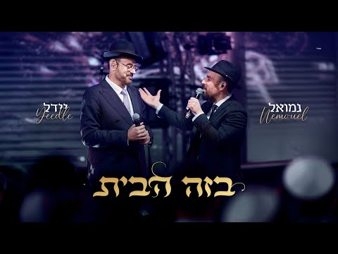YEEDLE | יידל and נמואל | Nemouel