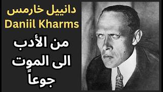 مأساة الاديب الروسي دانييل خارمس Daniil Kharms