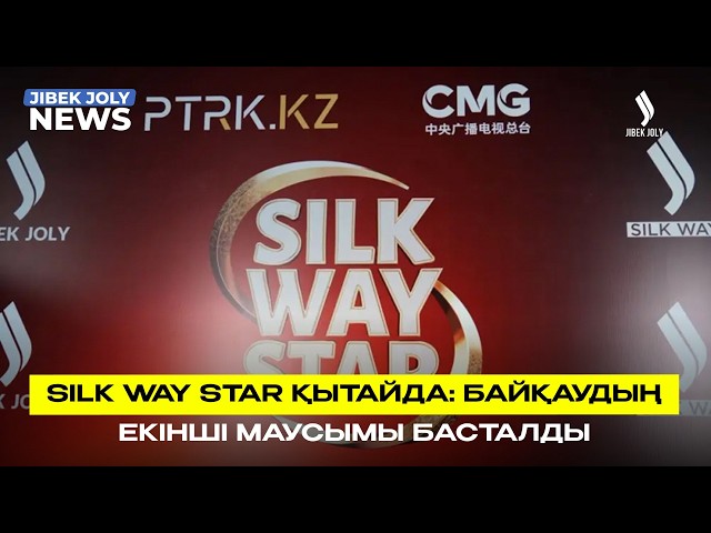 Silk Way Star Қытайда: Халықаралық байқаудың екінші маусымы басталды