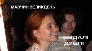 МАВЧИН ВЕЛИКДЕНЬ - невдалі дублі