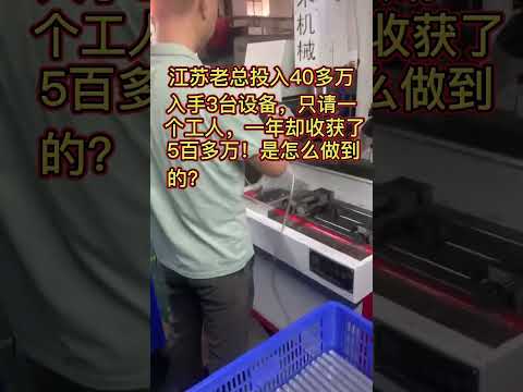 江苏老总投入40多万入手3台设备，只请一个工人，一年却收获了5百多万!是怎么做到的?