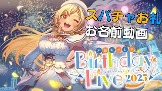 ◆4月1日配信、カウントダウン(00:00:24 - 00:00:53) - 【Super Chatお礼動画】2025年!生誕祭Liveありがとう💐【不知火フレア/ホロライブ】