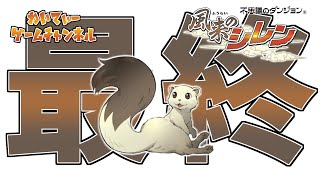 【フェイの最終問題！】風来のシレン #05【ゲーム実況】