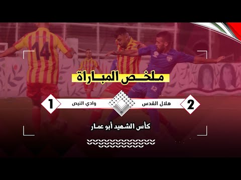كأس أبو عمار.. هلال القدس يجتاز محطة واد النيص.. والظاهرية يتعثر أمام أهلي الخليل