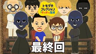 デスノートを全員に配ってパンデミックを起こす名探偵のトモダチコレクション わくわく生活実況 最終回