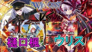 ⚡【ウィクロス】樋口楓 vs ウリス【実況解説 / フリー対戦 / キーセレクション】- WIXOSS
