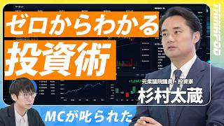【杉村太蔵のゼロからわかる投資術】投資を始めるタイミング／資産運用の始め方／名目金利と実質金利／積立NISAの活用／骨太投資術とは／2026年の骨太の方針／杉村太蔵