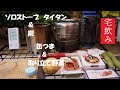 (キャンプ飯)ソロストーブ タイタン&炭 缶つま&取り立て野菜 宅飲み