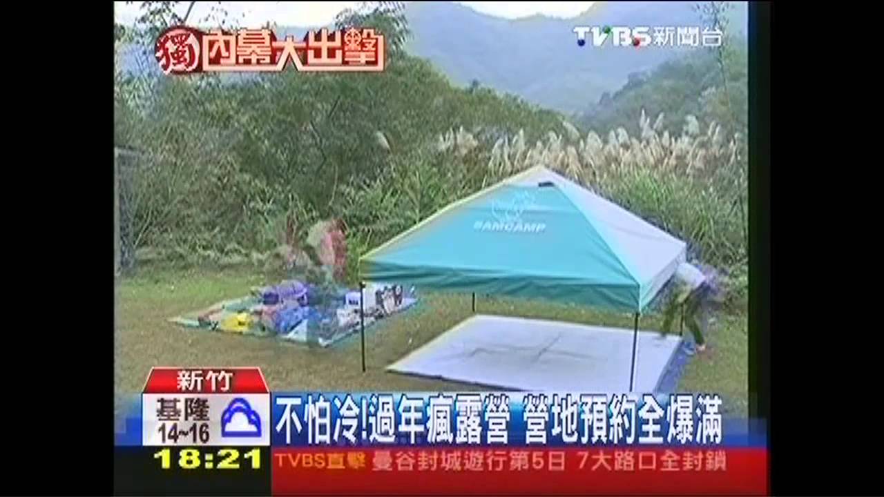 〈獨家〉不怕冷！過年瘋露營　營地預約全爆滿