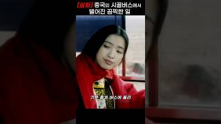 Download lagu [실화] 중국의 시골버스에서 벌어진 끔찍한 일 mp3