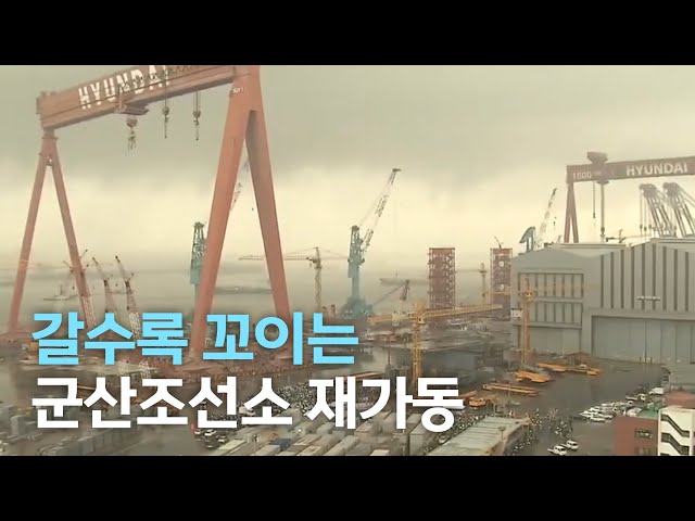 군산조선소 재가동 갈수록 꼬여