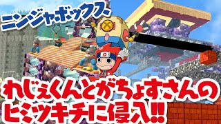 【ニンジャボックス実況】れじぇくんとがちょすさんのヒミツキチに侵入！！【オンライン機能】
