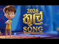 Thul Song 2026 New Sinhala Song 2026 තූල් ගීතය 2026 NIISHAN PRODUCTION MACHAN VLOGS