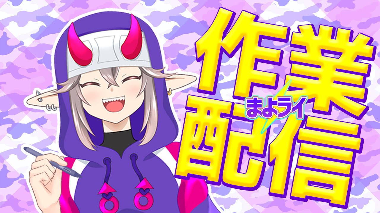 【#初見歓迎】イラスト作成【#作業配信】