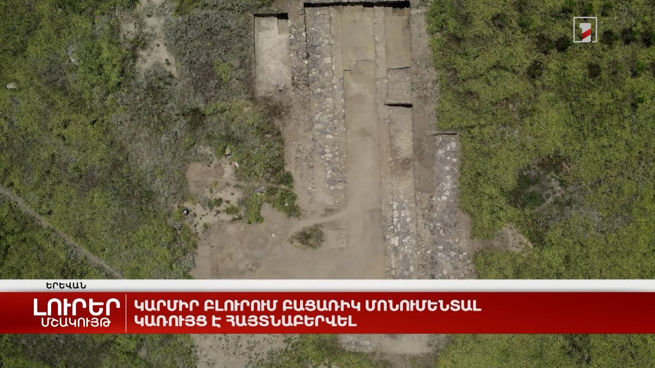 Կարմիր բլուրում բացառիկ մոնումենտալ կառույց է հայտնաբերվել