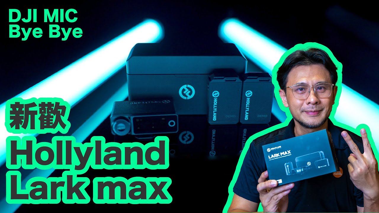 開箱評測│ Lark Max│ Hollyland │ 無線麥克風│建議戴耳機觀看本集 【史丹利愛分享】