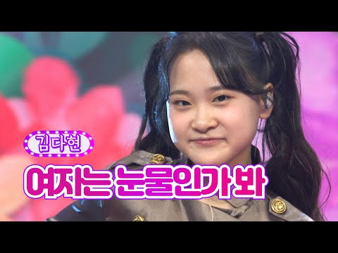 김다현 - 여자는 눈물인가 봐 화요일은 밤이 좋아 23화 220510 방송