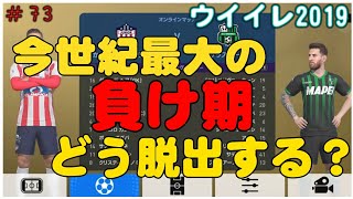 【 ウイイレ2019】#73 今世紀最大の負け期どうすれば脱出できる！？