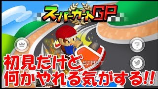 【スーパーカートGP】なんかやれる気がする!【初見実況】