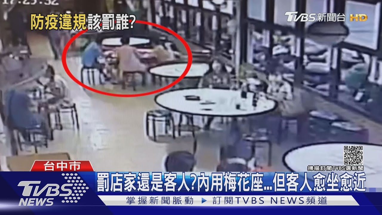 罰店家還是客人？　內用梅花座但客人愈坐愈近