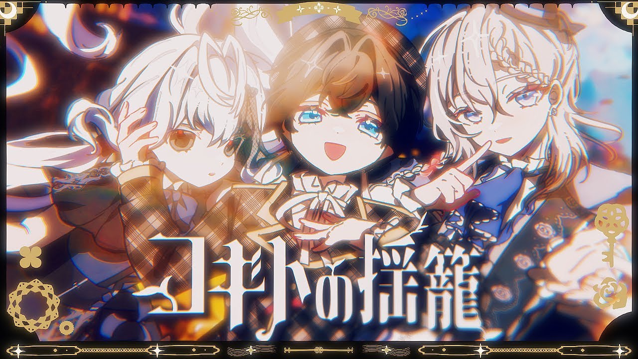 コギトの揺籠 / 初音ミク, 鏡音リン, 鏡音レン Cradle of Cogito / Hatsune Miku, Kagamine Rin & Len