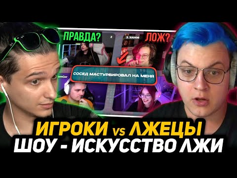 ШОУ МЕЛЛШЕРА - ИСКУССТВО ЛЖИ | Участники: Пятёрка, Както, T2X2, Дивенда, Ханов, Слаффнефт, др.