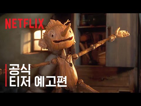 기예르모 델토로의 피노키오 | 공식 티저 예고편 | 넷플릭스