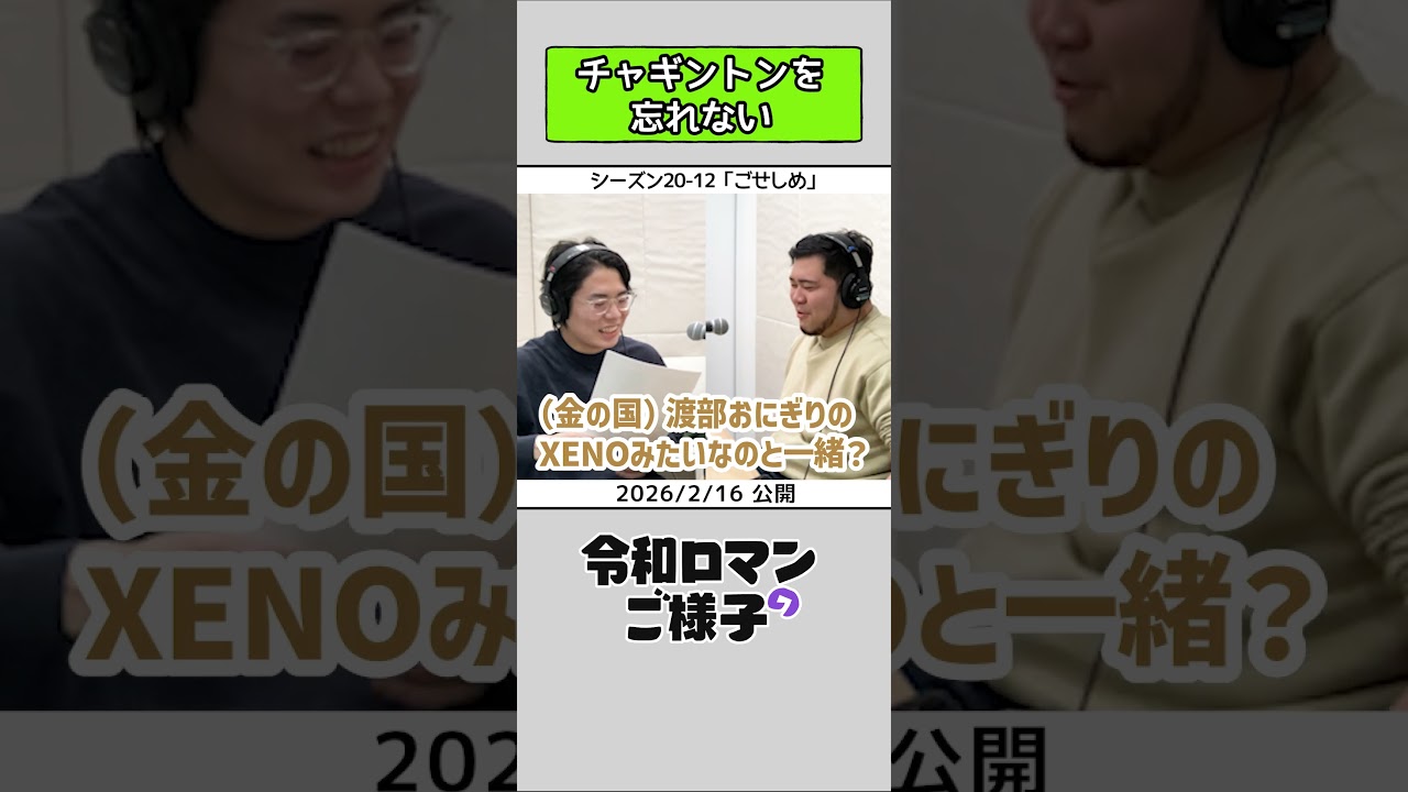 【 #令和ロマンのご様子 】チャギントンを忘れない #令和ロマン #ラジオ #shorts