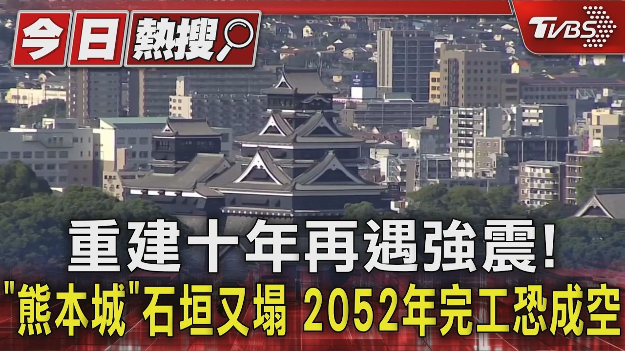 影音/重建十年再遇強震! 「熊本城」石垣又塌 2052年完工恐成空