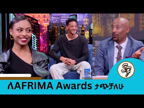 በአቡበከር ምክንያት ኳስ ማየት ጀምሬአለሁ አዝናኝ ጨዋታ አቡበከር ኑራ እና ዊሃ ... ለአፍሪማ ታጭቻለሁ | Seifu on EBS