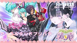 【アドパラ同時視聴#1~6】プリパラは好き？じゃあ大丈夫！【VTuber #北千住千洋 】