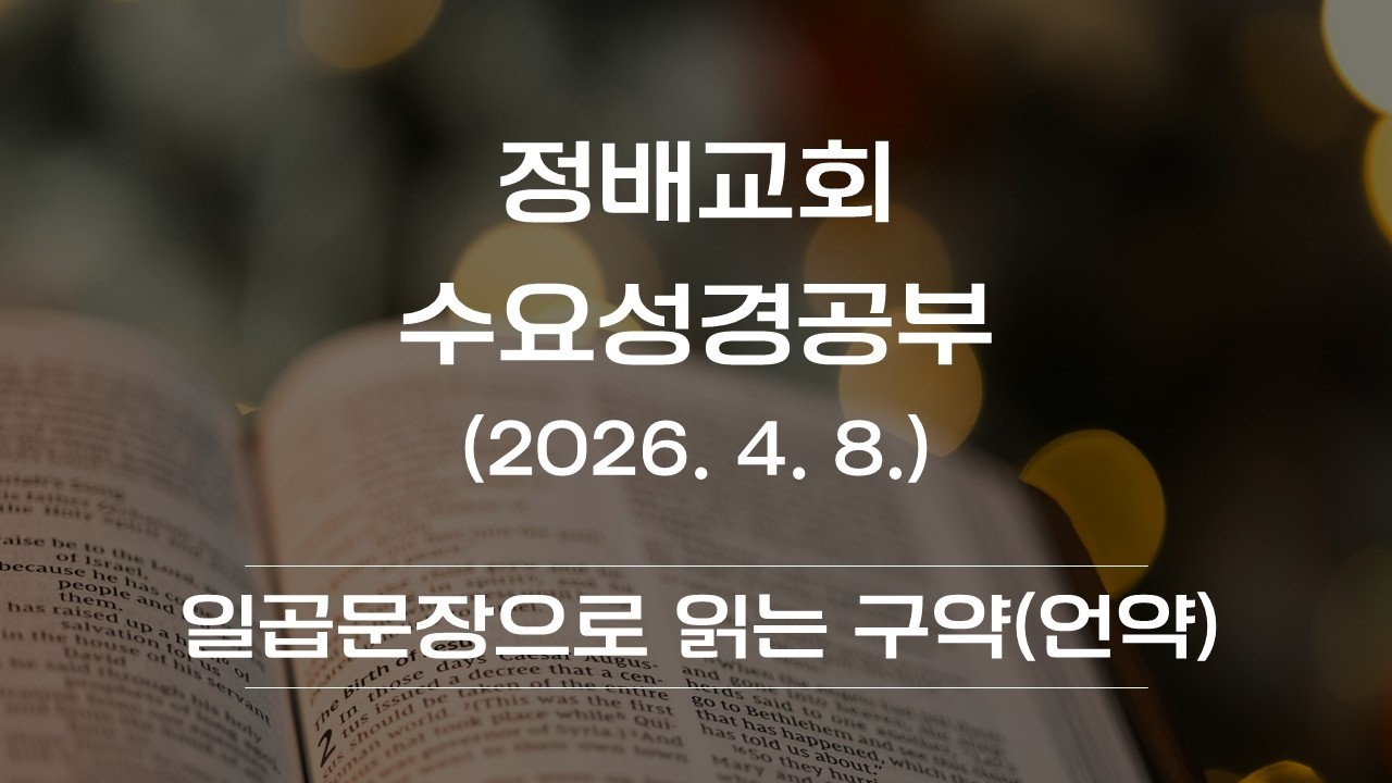 2026년 4월 8일(일곱 문장으로 읽는 구약4- 언약)