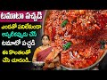 Ramaa Raavi - టమాటా నిల్వ పచ్చడి రుచి చూస్తే వదిలిపె