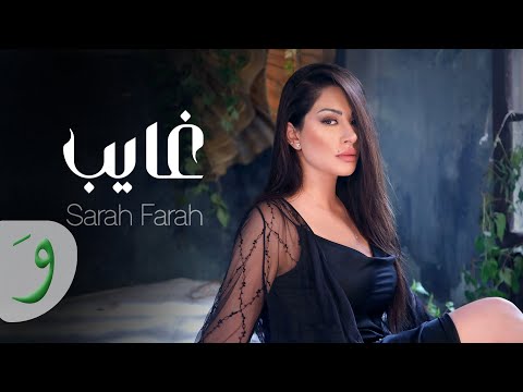 Sarah Farah - Ghayeb [Official Music Video] (2023) / سارة فرح - غايب
