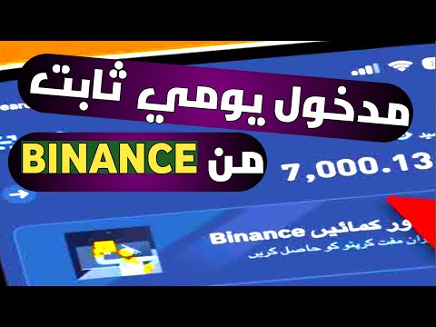 , title : 'مدخول يومي ثابت من منصة بايننس بدون فعل اي شيء | الربح من منصه بايننس #BINANCE'