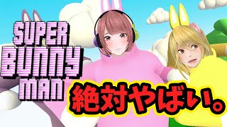 【Super Bunny Man】ギャルが初見協力ゲー【コラボ】