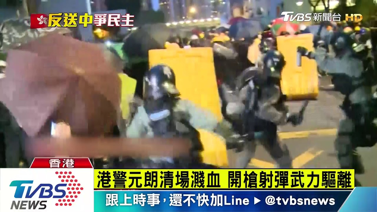 港警元朗清場濺血 開槍射彈武力驅離
