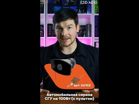 Мощная автомобильная сирена СГУ 100Вт