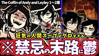 【ゆっくり鬱ゲー解説】世界一歪んだ兄妹の愛情がヤバすぎるグロゲー…… 【The Coffin of Andy and Leyley 1～2章】【ホラゲー】【睡眠導入/作業用】