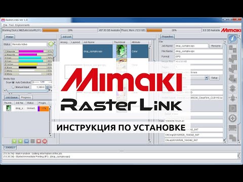 Инструкция по установке драйвера и РИПа RasterLink для плоттеров Mimaki