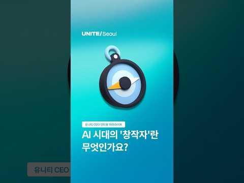 AI 시대의 '창작자'란? 💡: Unite Seoul 2026 - 조코딩 X Unity CEO 인터뷰 2편 #ai #게임개발