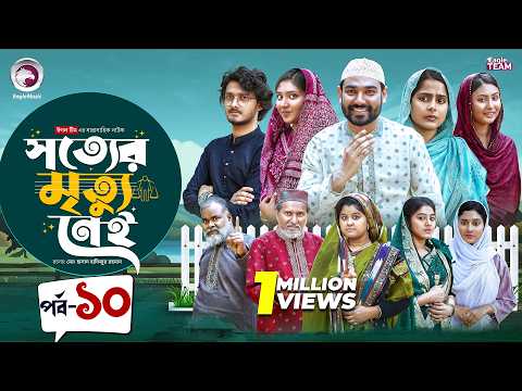 Shotter Mrittu Nei | সত্যের মৃত্যু নেই | EP 10 | Eagle Team | Kiron,Mumu,Rowshni | Bangla Natok 2026
