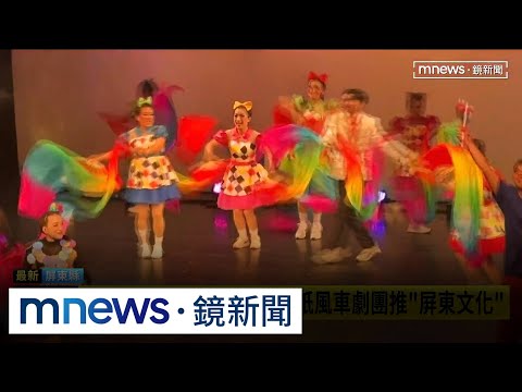 培育在地戲劇人才　縣府攜紙風車劇團推「屏東文化」