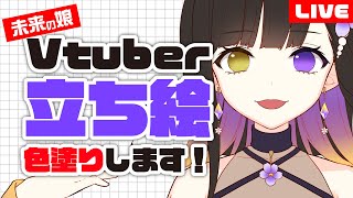  - 【定期配信】Vtuberモデル着色/未来の娘大公開【プロイラストレーター】