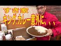 すき家 キングカレー意外に!うなとろ丼特盛まで。